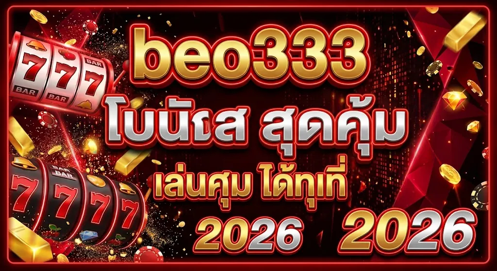 beo333 โบนัส สุดคุ้ม เล่นสนุกได้ทุกที่ปี 2026